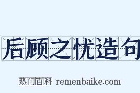 后顾之忧造句是什么意思的图片